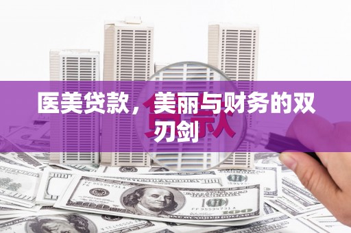 睢宁医美贷款，美丽与财务的双刃剑