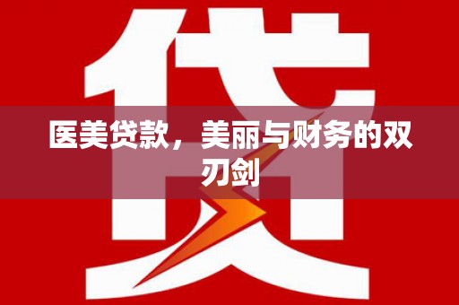 睢宁医美贷款，美丽与财务的双刃剑