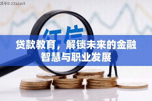 睢宁贷款教育，解锁未来的金融智慧与职业发展
