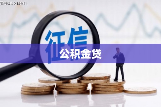 睢宁公积金贷