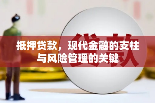 睢宁抵押贷款，现代金融的支柱与风险管理的关键