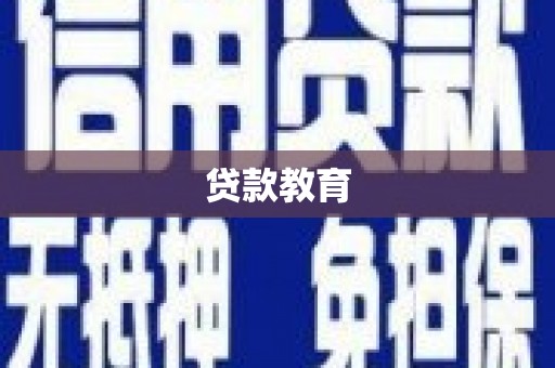 睢宁贷款教育
