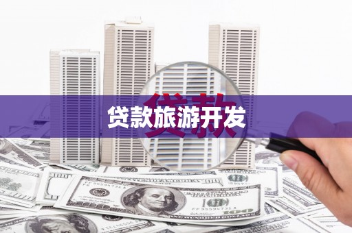 睢宁贷款旅游开发
