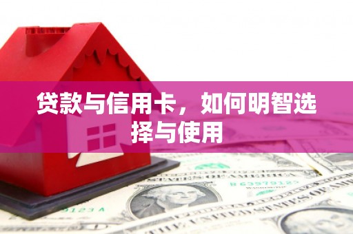 睢宁贷款与信用卡，如何明智选择与使用