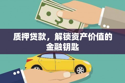 睢宁质押贷款，解锁资产价值的金融钥匙
