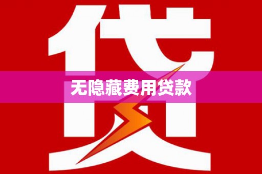 睢宁无隐藏费用贷款