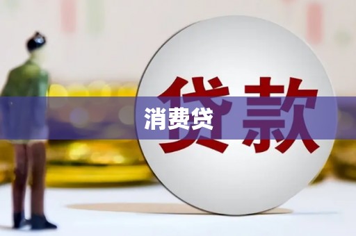 睢宁消费贷