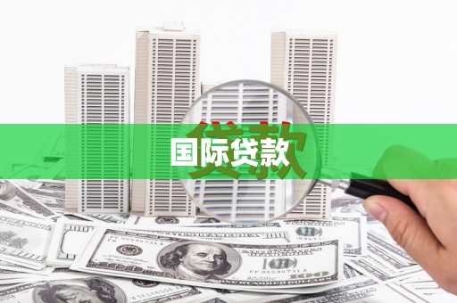 睢宁国际贷款