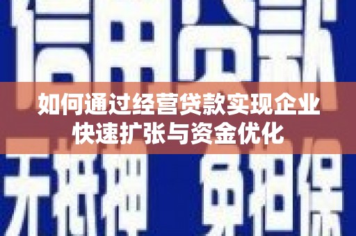 睢宁如何通过经营贷款实现企业快速扩张与资金优化