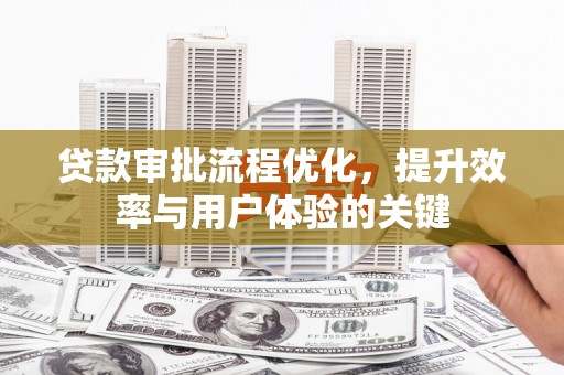 睢宁贷款审批流程优化，提升效率与用户体验的关键