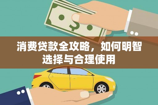 睢宁消费贷款全攻略，如何明智选择与合理使用