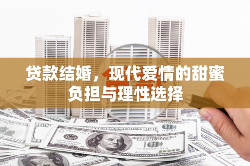 睢宁贷款结婚，现代爱情的甜蜜负担与理性选择