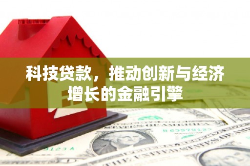睢宁科技贷款，推动创新与经济增长的金融引擎