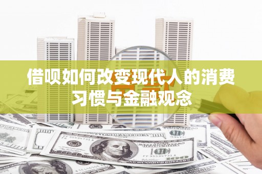 睢宁借呗如何改变现代人的消费习惯与金融观念