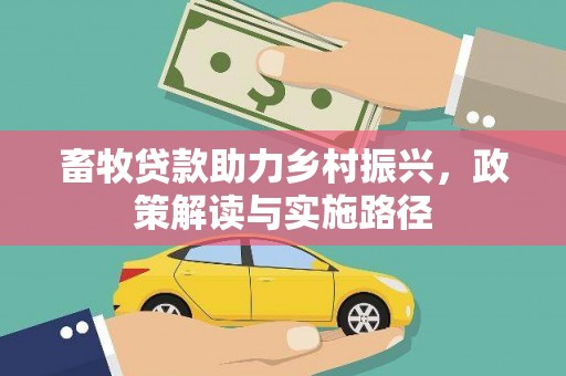 睢宁畜牧贷款助力乡村振兴，政策解读与实施路径