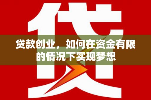 睢宁贷款创业，如何在资金有限的情况下实现梦想