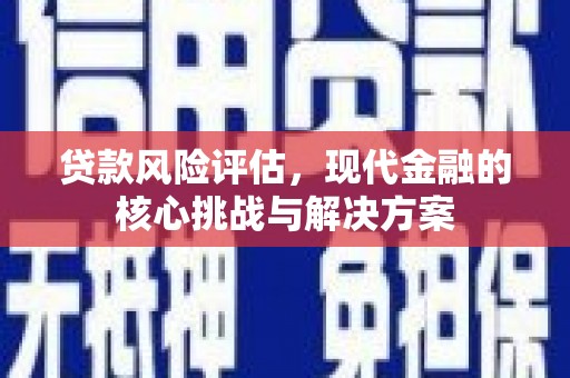 睢宁贷款风险评估，现代金融的核心挑战与解决方案