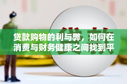 睢宁贷款购物的利与弊，如何在消费与财务健康之间找到平衡