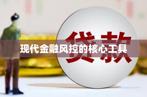 睢宁现代金融风控的核心工具