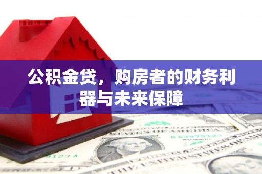 睢宁公积金贷，购房者的财务利器与未来保障