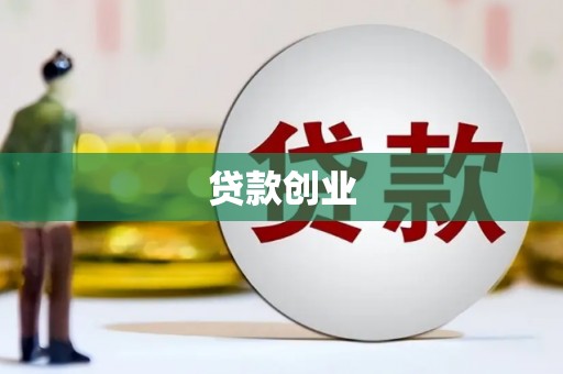 睢宁贷款创业