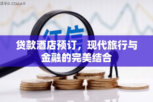 睢宁贷款酒店预订，现代旅行与金融的完美结合