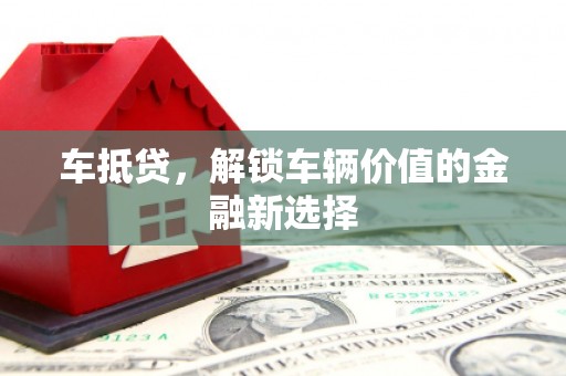 睢宁车抵贷，解锁车辆价值的金融新选择