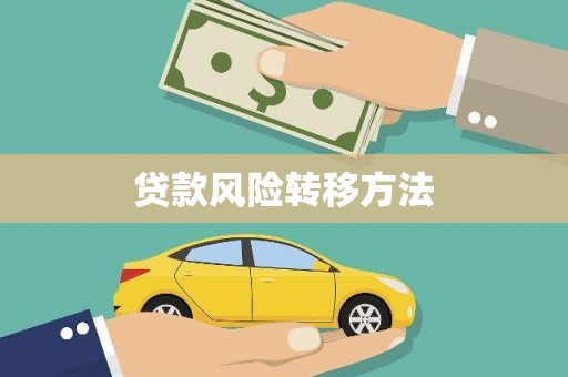 睢宁贷款风险转移方法