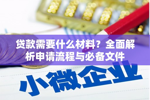 睢宁贷款需要什么材料？全面解析申请流程与必备文件