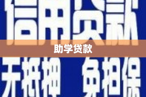 睢宁助学贷款