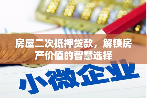 睢宁房屋二次抵押贷款，解锁房产价值的智慧选择