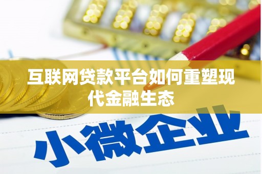 睢宁互联网贷款平台如何重塑现代金融生态