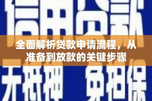 睢宁全面解析贷款申请流程，从准备到放款的关键步骤
