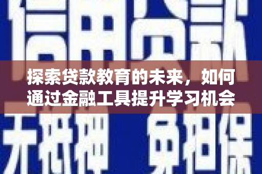 睢宁探索贷款教育的未来，如何通过金融工具提升学习机会