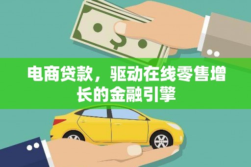 睢宁电商贷款，驱动在线零售增长的金融引擎