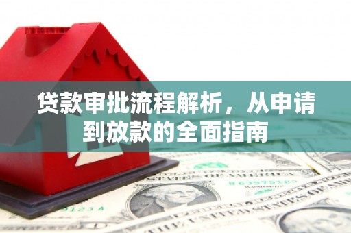 睢宁贷款审批流程解析，从申请到放款的全面指南