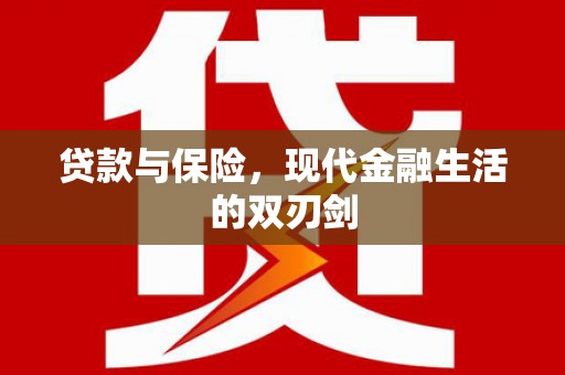 睢宁贷款与保险，现代金融生活的双刃剑
