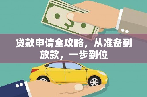 睢宁贷款申请全攻略，从准备到放款，一步到位