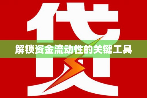 睢宁解锁资金流动性的关键工具
