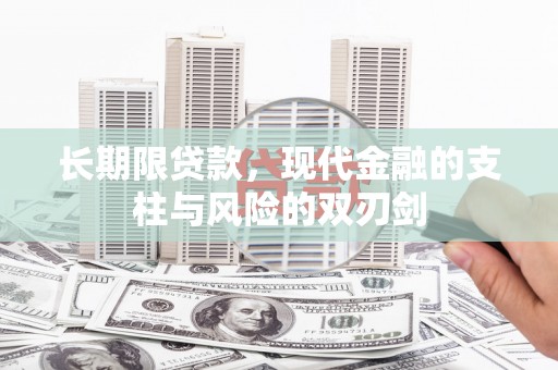 睢宁长期限贷款，现代金融的支柱与风险的双刃剑