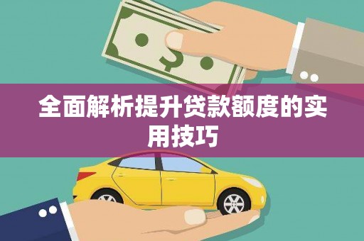 睢宁全面解析提升贷款额度的实用技巧
