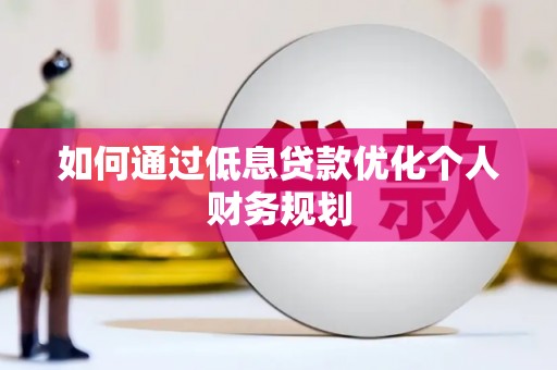 睢宁如何通过低息贷款优化个人财务规划
