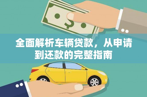 睢宁全面解析车辆贷款，从申请到还款的完整指南