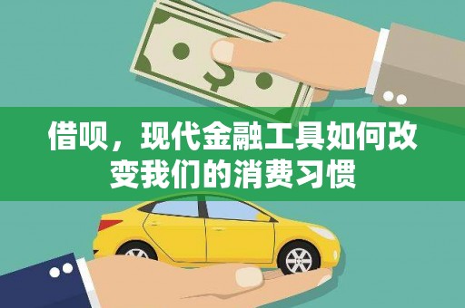 睢宁借呗，现代金融工具如何改变我们的消费习惯