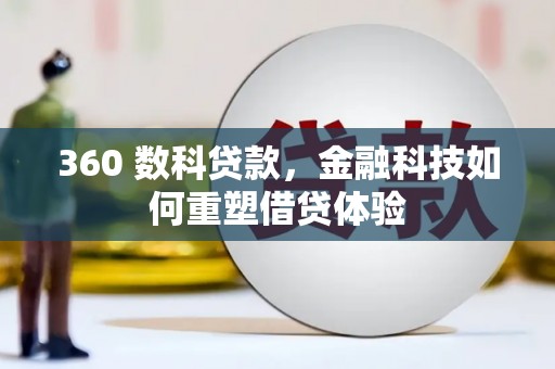 睢宁360 数科贷款，金融科技如何重塑借贷体验