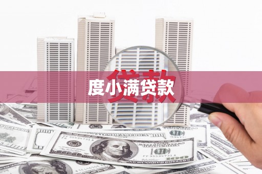 睢宁度小满贷款
