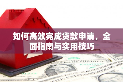 睢宁如何高效完成贷款申请，全面指南与实用技巧