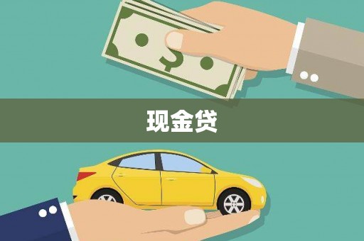 睢宁现金贷