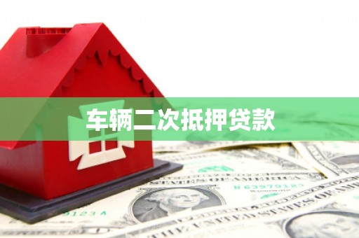 睢宁车辆二次抵押贷款