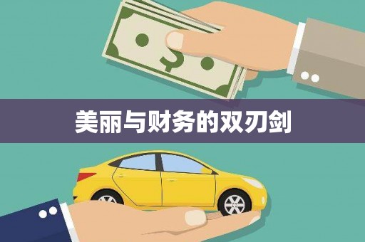 睢宁美丽与财务的双刃剑